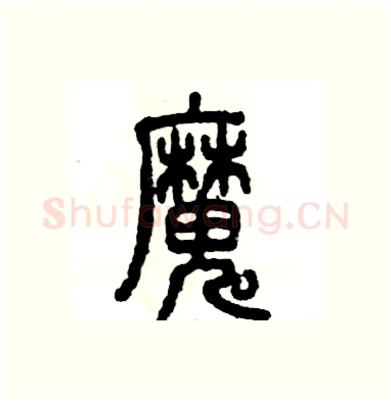 魔硬笔篆书写法,摘自张恒成硬笔书法字帖