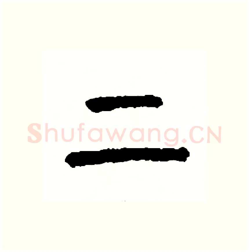 上硬笔篆书写法,摘自周稚云硬笔书法字帖