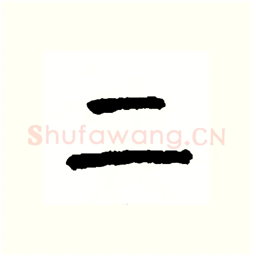 上硬笔篆书写法,摘自周稚云硬笔书法字帖