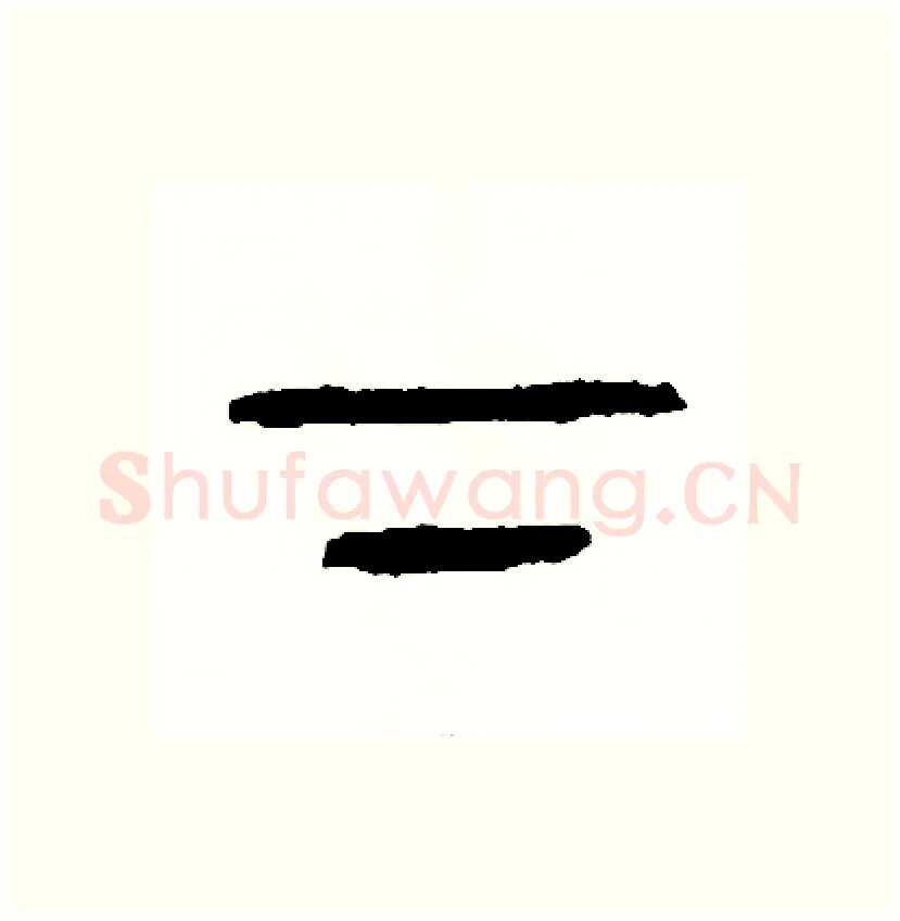 下硬笔篆书写法,摘自周稚云硬笔书法字帖