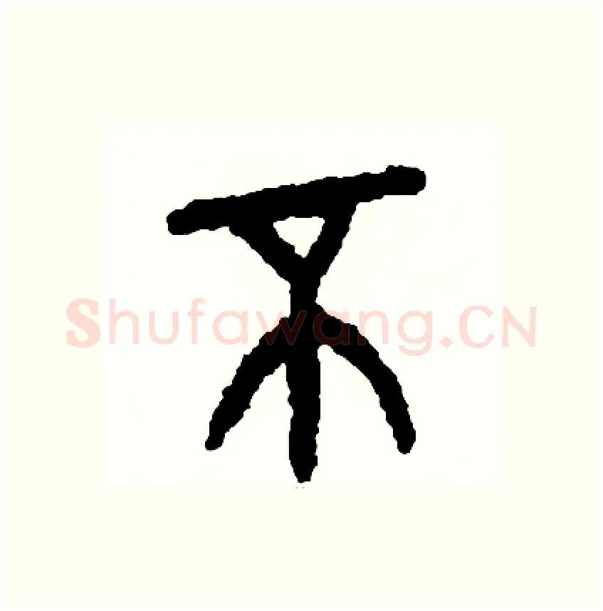 不硬笔篆书写法,摘自周稚云硬笔书法字帖