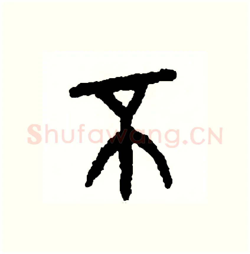 不硬笔篆书写法,摘自周稚云硬笔书法字帖