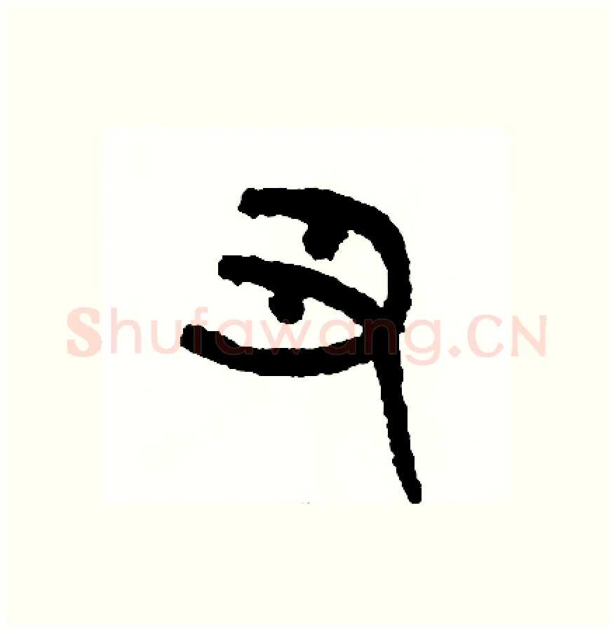丑硬笔篆书写法,摘自周稚云硬笔书法字帖