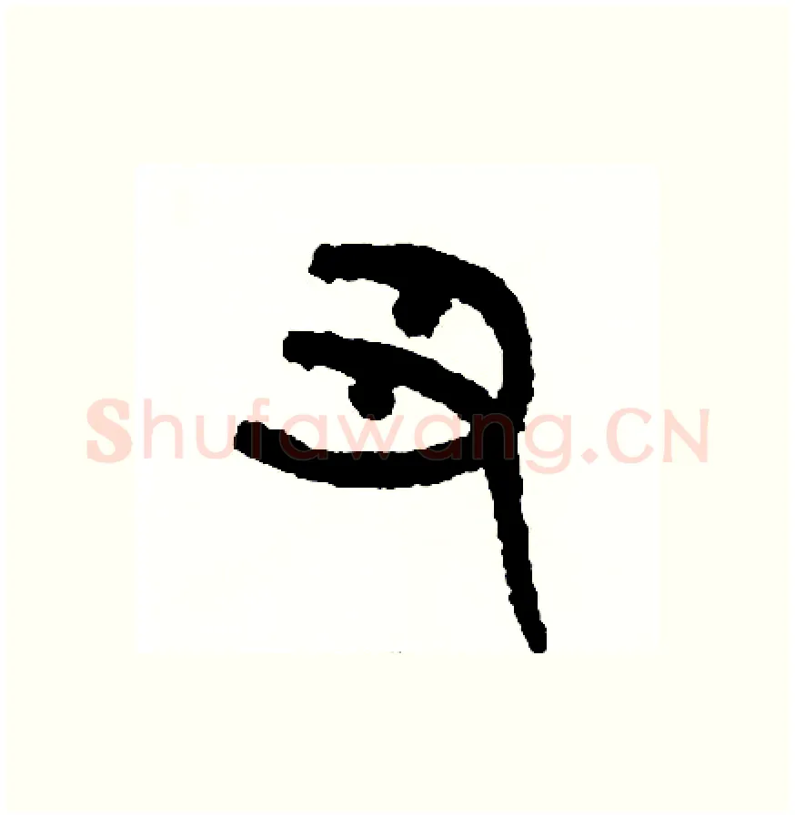 丑硬笔篆书写法,摘自周稚云硬笔书法字帖