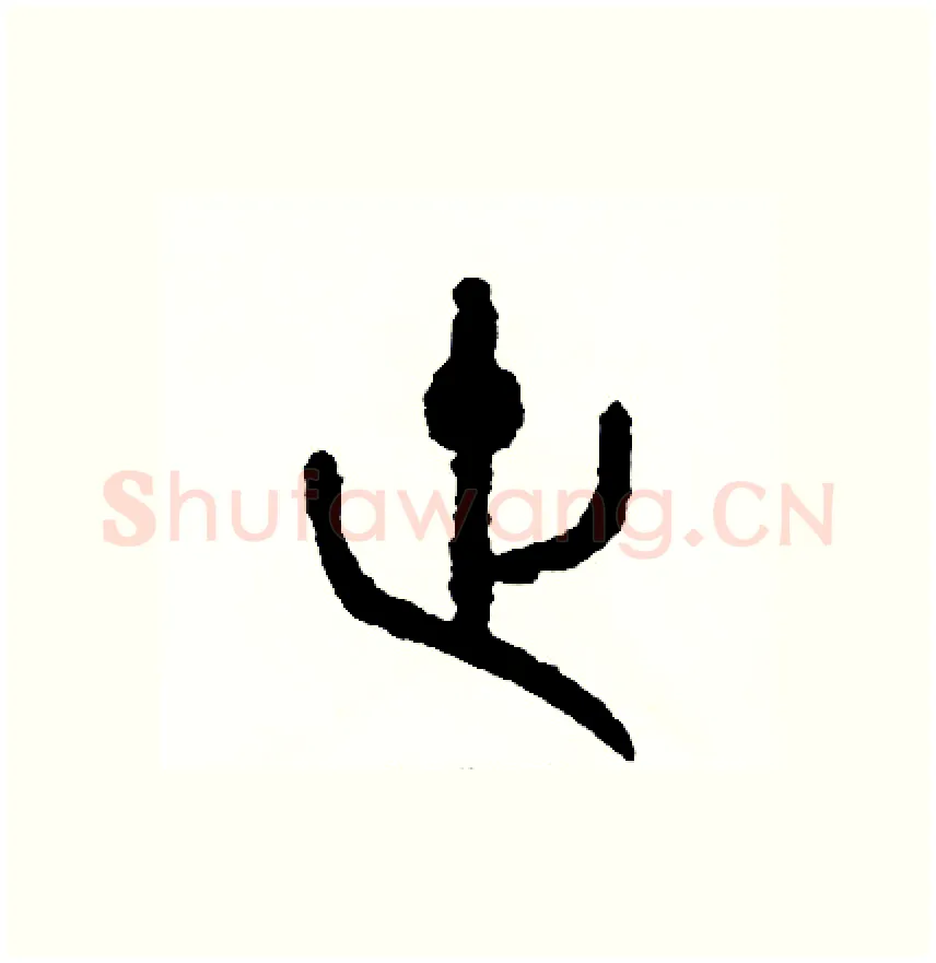世硬笔篆书写法,摘自周稚云硬笔书法字帖