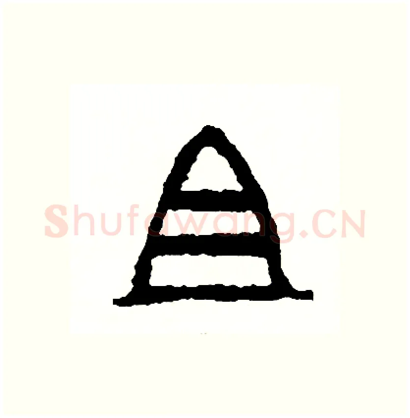 且硬笔篆书写法,摘自周稚云硬笔书法字帖
