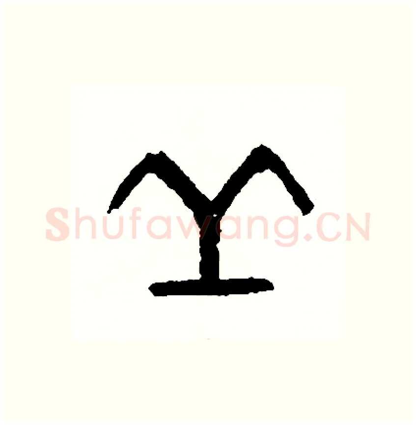 丘硬笔篆书写法,摘自周稚云硬笔书法字帖
