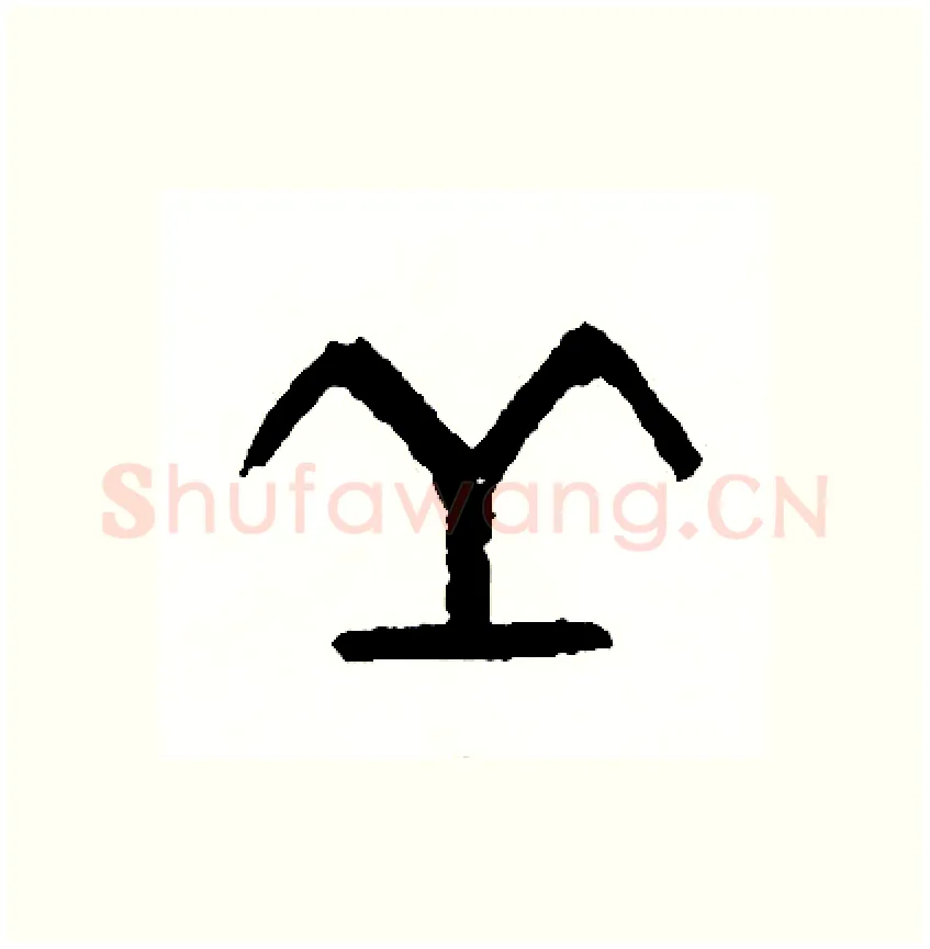 丘硬笔篆书写法,摘自周稚云硬笔书法字帖