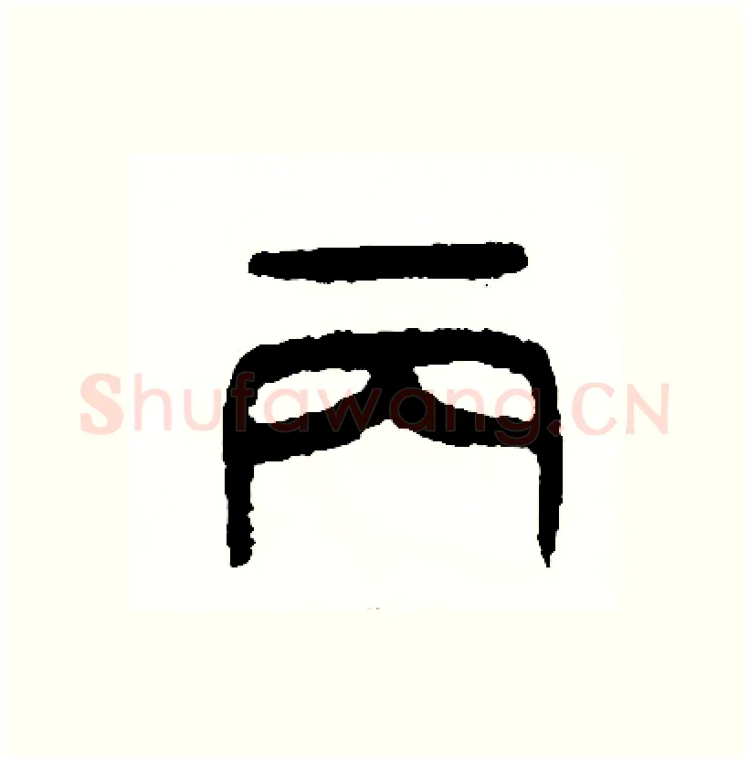 丙硬笔篆书写法,摘自周稚云硬笔书法字帖
