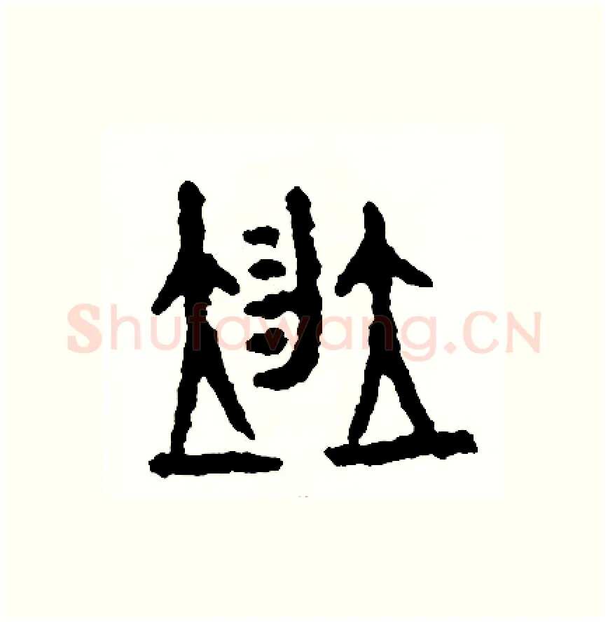 並硬笔篆书写法,摘自周稚云硬笔书法字帖