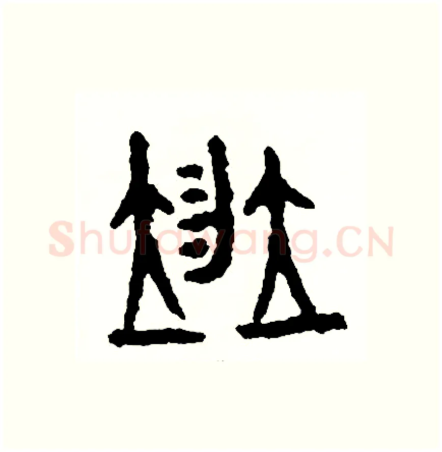 並硬笔篆书写法,摘自周稚云硬笔书法字帖