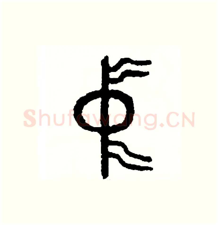 中硬笔篆书写法,摘自周稚云硬笔书法字帖