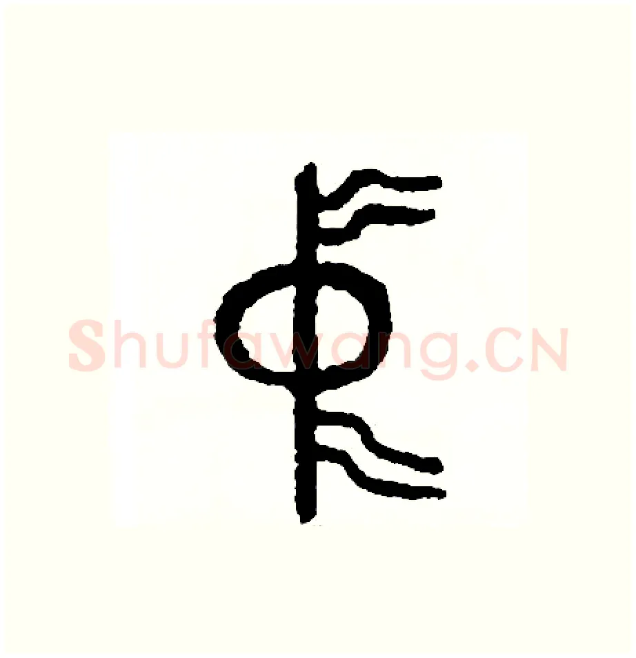 中硬笔篆书写法,摘自周稚云硬笔书法字帖