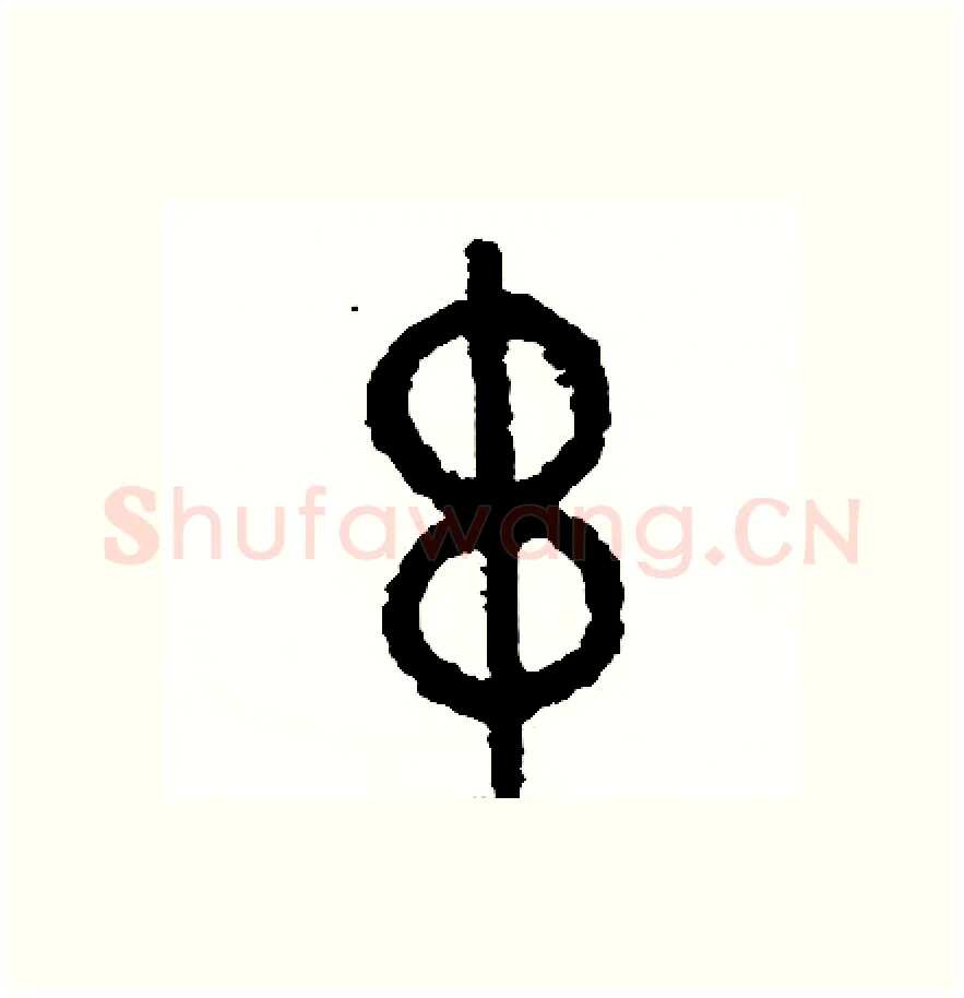 串硬笔篆书写法,摘自周稚云硬笔书法字帖
