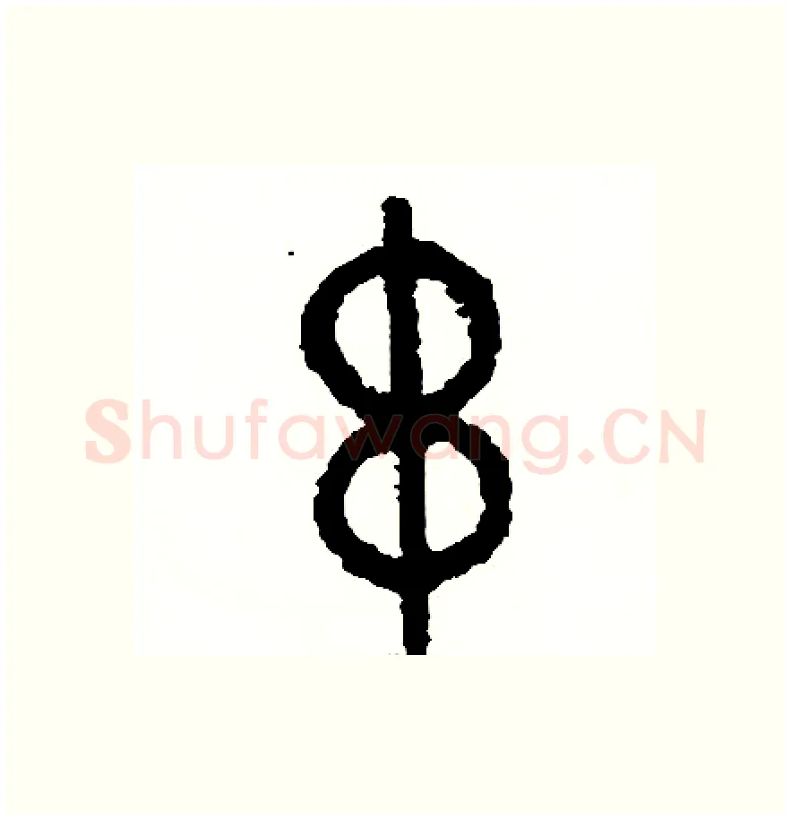串硬笔篆书写法,摘自周稚云硬笔书法字帖