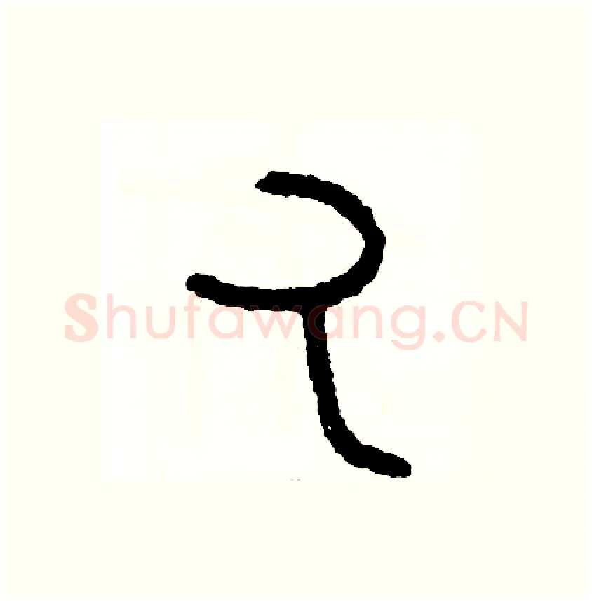 丸硬笔篆书写法,摘自周稚云硬笔书法字帖