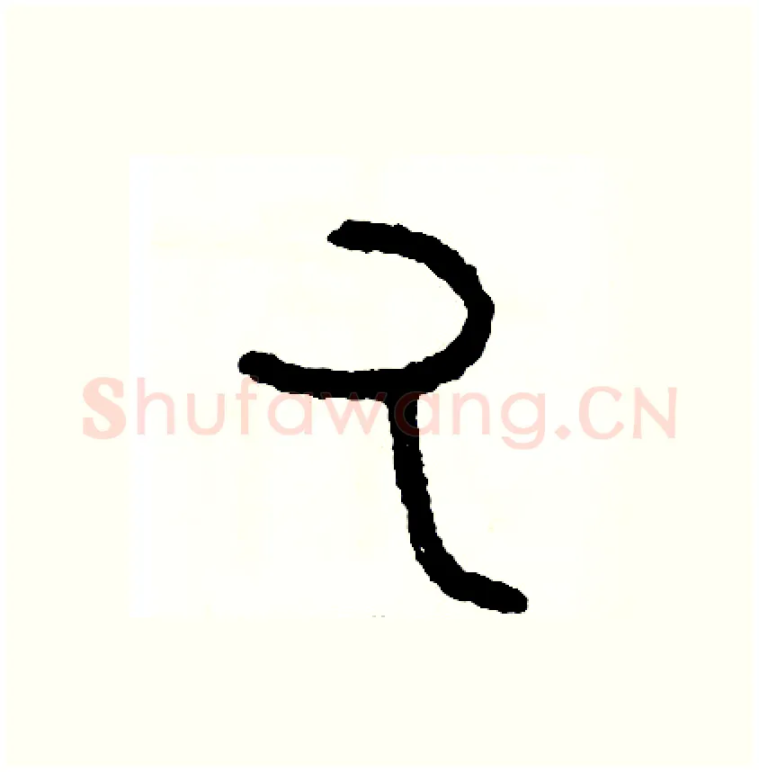 丸硬笔篆书写法,摘自周稚云硬笔书法字帖