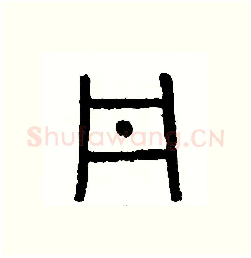 丹硬笔篆书写法,摘自周稚云硬笔书法字帖