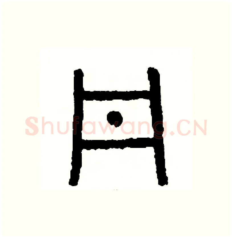 丹硬笔篆书写法,摘自周稚云硬笔书法字帖