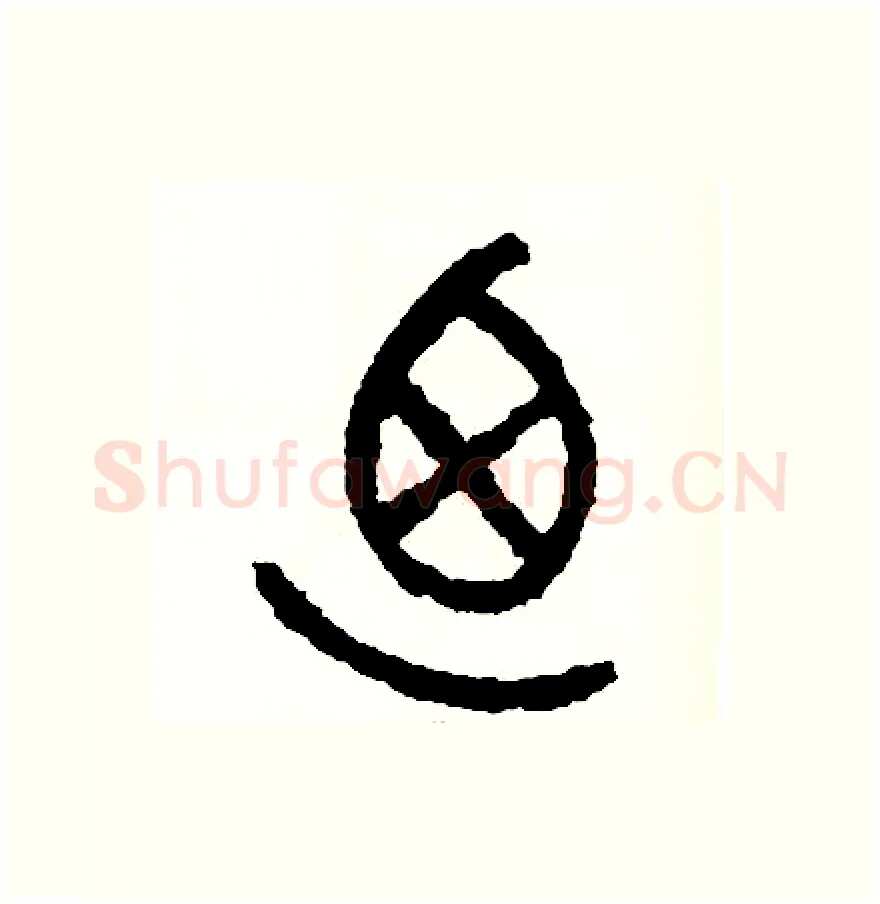 乃硬笔篆书写法,摘自周稚云硬笔书法字帖