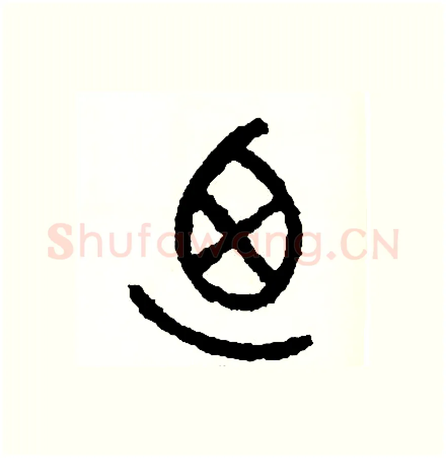 乃硬笔篆书写法,摘自周稚云硬笔书法字帖