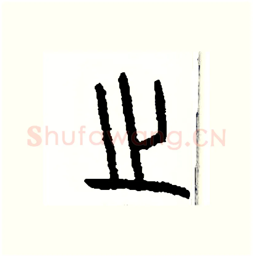 之硬笔篆书写法,摘自周稚云硬笔书法字帖