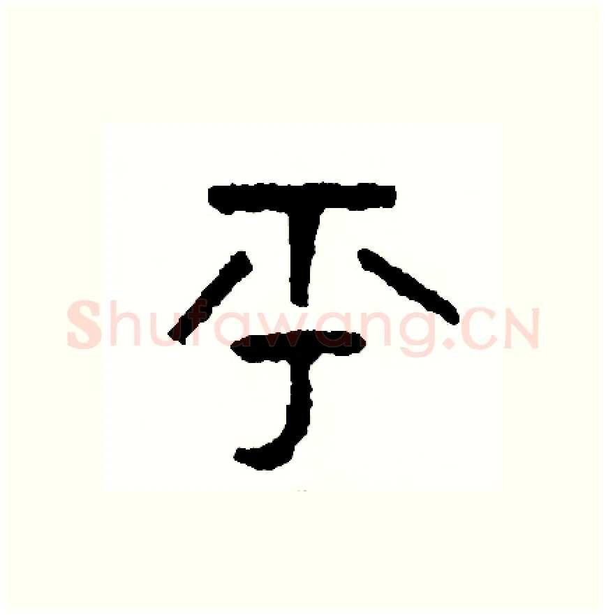 乎硬笔篆书写法,摘自周稚云硬笔书法字帖