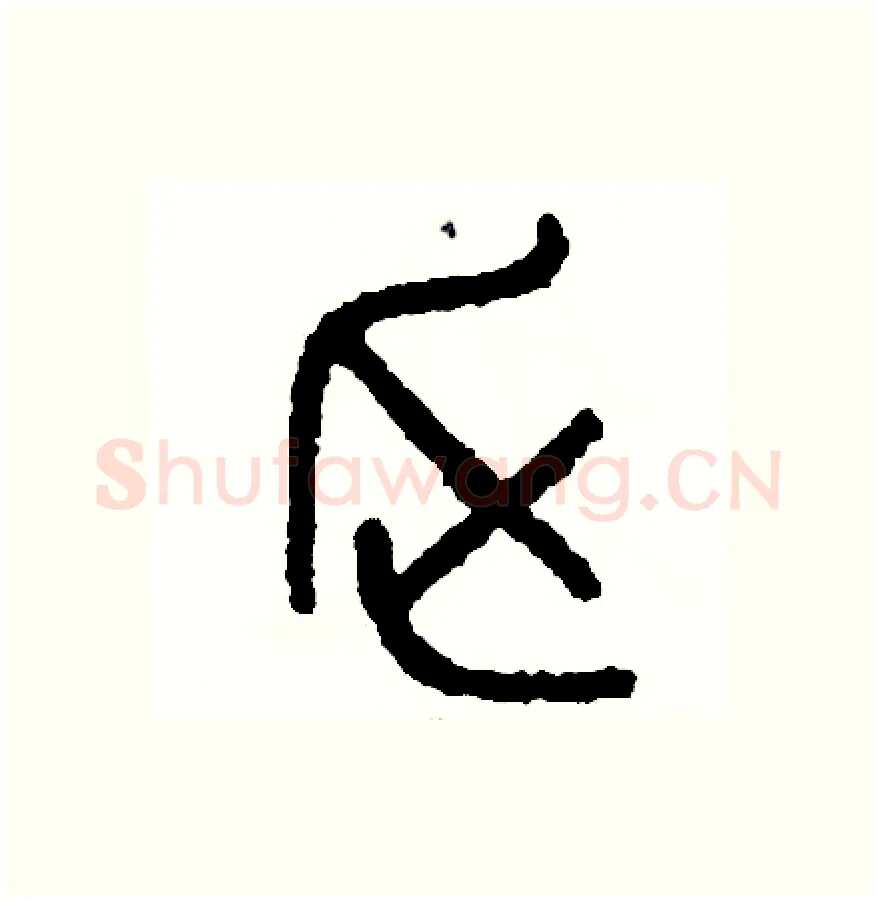 乏硬笔篆书写法,摘自周稚云硬笔书法字帖