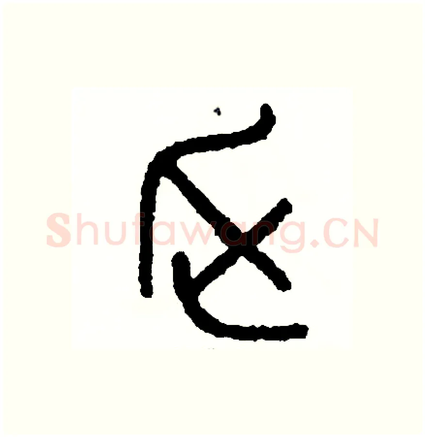 乏硬笔篆书写法,摘自周稚云硬笔书法字帖