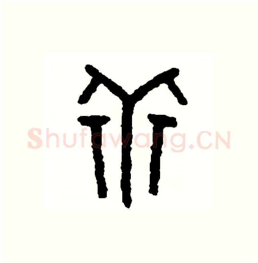 乖硬笔篆书写法,摘自周稚云硬笔书法字帖