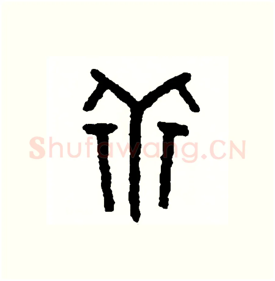 乖硬笔篆书写法,摘自周稚云硬笔书法字帖