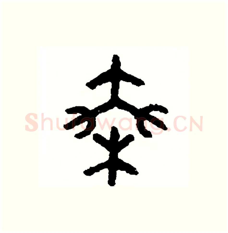 乘硬笔篆书写法,摘自周稚云硬笔书法字帖