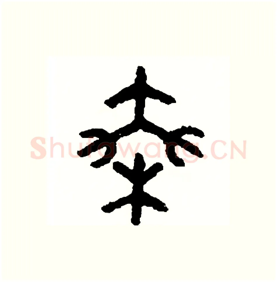 乘硬笔篆书写法,摘自周稚云硬笔书法字帖