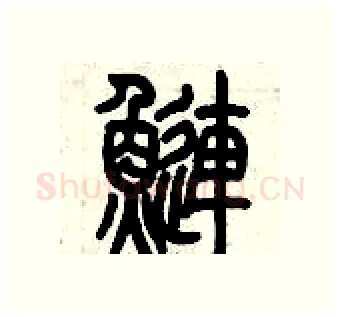 鰱硬笔篆书写法,摘自历培坚硬笔书法字帖