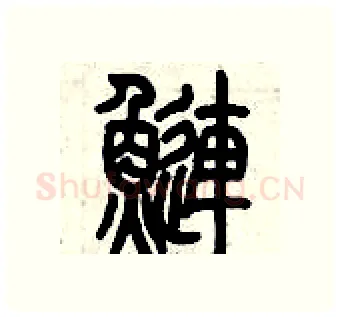 鰱硬笔篆书写法,摘自历培坚硬笔书法字帖