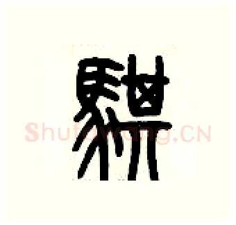 騏硬笔篆书写法,摘自历培坚硬笔书法字帖