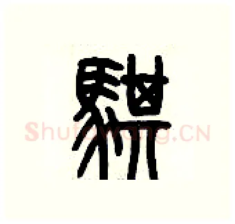 騏硬笔篆书写法,摘自历培坚硬笔书法字帖