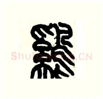鷄硬笔篆书写法,摘自历培坚硬笔书法字帖