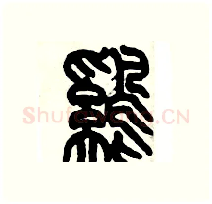 鷄硬笔篆书写法,摘自历培坚硬笔书法字帖