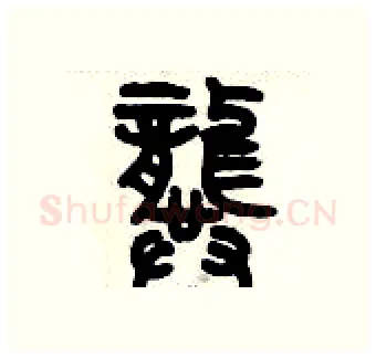 龔硬笔篆书写法,摘自历培坚硬笔书法字帖