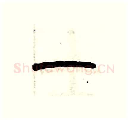 一硬笔篆书写法,摘自历培坚硬笔书法字帖