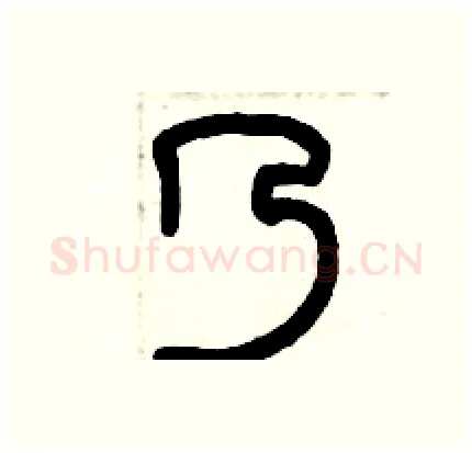 乃硬笔篆书写法,摘自历培坚硬笔书法字帖