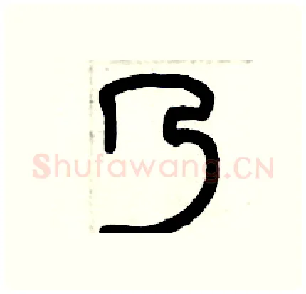 乃硬笔篆书写法,摘自历培坚硬笔书法字帖