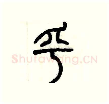 乎硬笔篆书写法,摘自历培坚硬笔书法字帖
