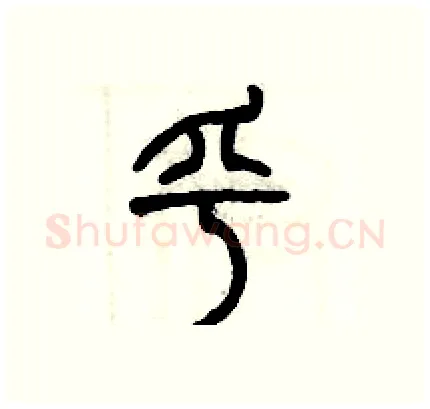 乎硬笔篆书写法,摘自历培坚硬笔书法字帖