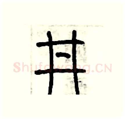 井硬笔篆书写法,摘自历培坚硬笔书法字帖