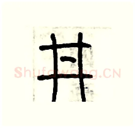 井硬笔篆书写法,摘自历培坚硬笔书法字帖