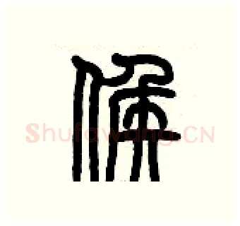 侯硬笔篆书写法,摘自历培坚硬笔书法字帖