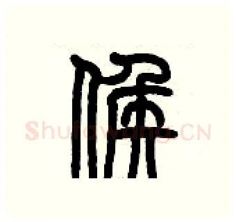 侯硬笔篆书写法,摘自历培坚硬笔书法字帖