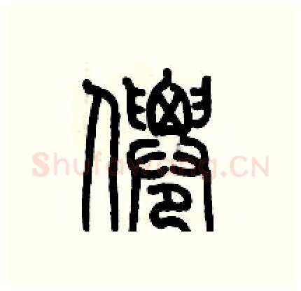 僊硬笔篆书写法,摘自历培坚硬笔书法字帖